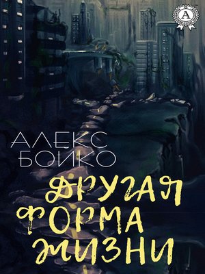 cover image of Другая форма жизни